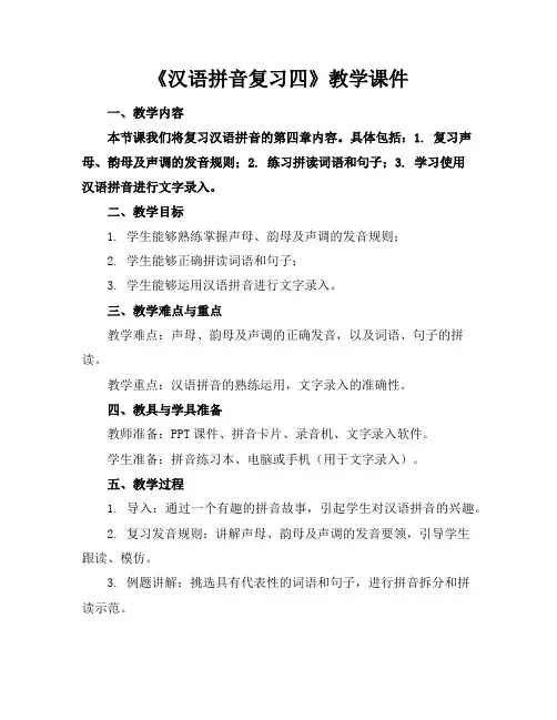 《汉语拼音复习四》教学课件