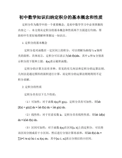 初中数学知识归纳定积分的基本概念和性质