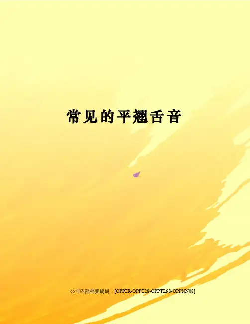 常见的平翘舌音(终审稿)