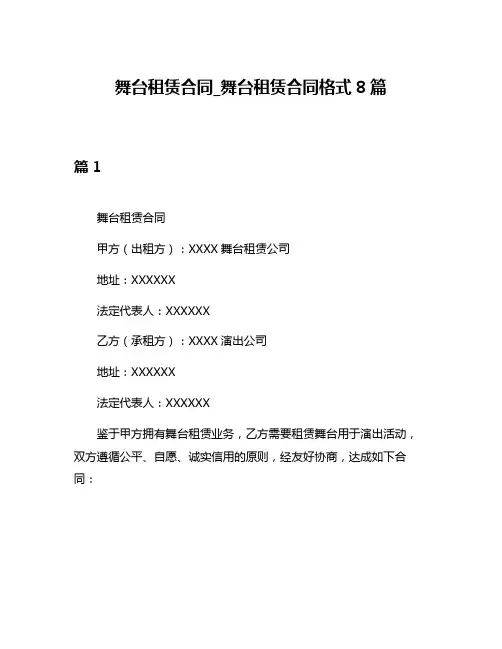 舞台租赁合同_舞台租赁合同格式8篇