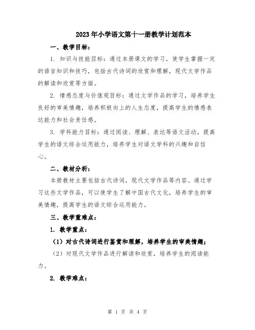2023年小学语文第十一册教学计划范本
