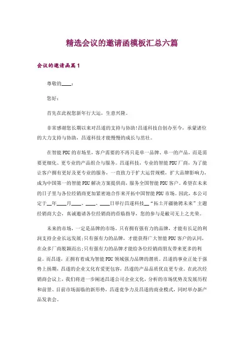 精选会议的邀请函模板汇总六篇