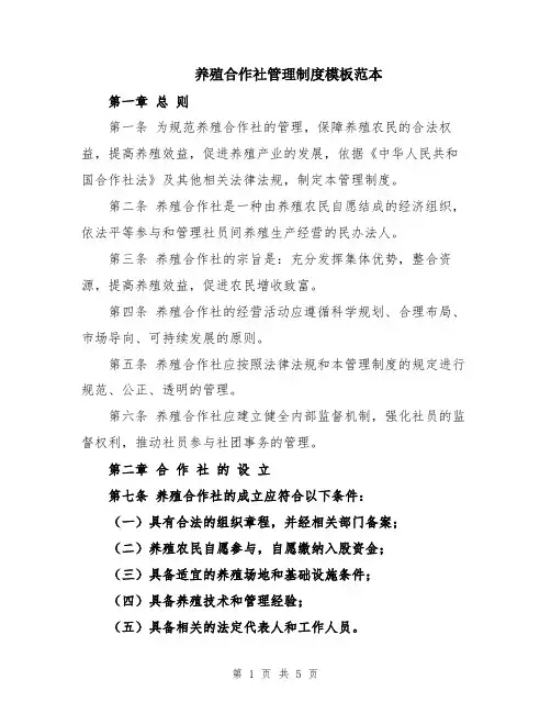养殖合作社管理制度模板范本