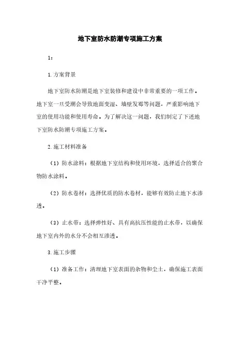 地下室防水防潮专项施工方案