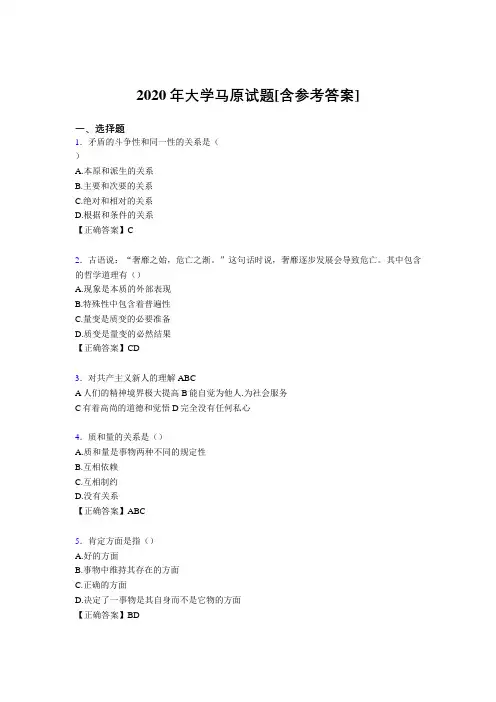 2020年大学马原试题5D[含参考答案]