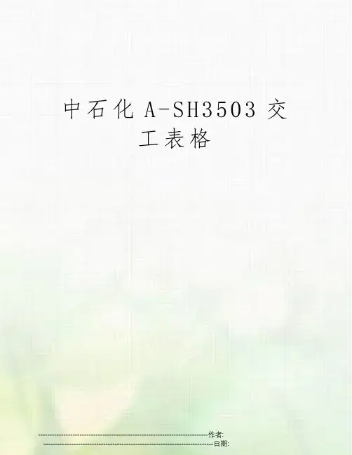 中石化A-SH3503交工表格