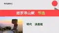 逰罗浮山赋节选【明代】汤显祖骈体文