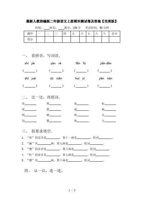 最新人教部编版二年级语文上册期末测试卷及答案【完美版】