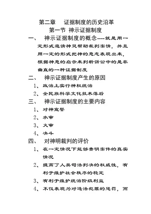 第二章证据制度的历史沿革