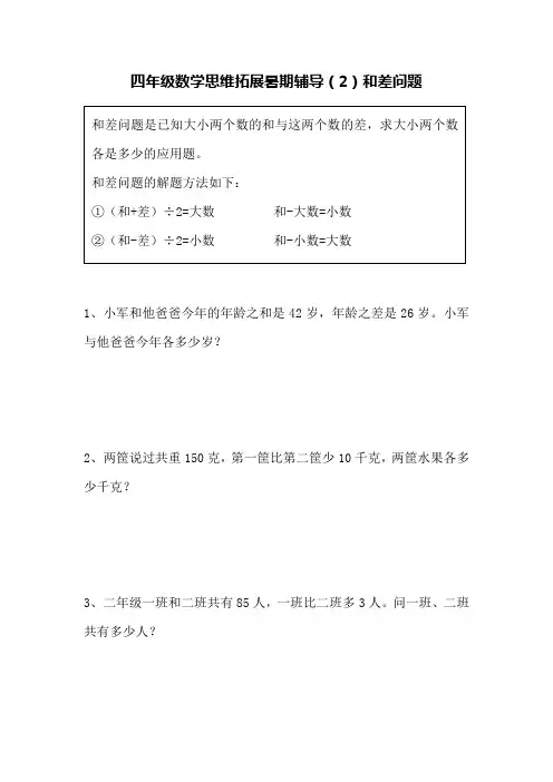 四年级数学思维拓展暑期辅导(2)和差问题