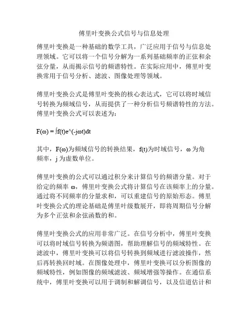 傅里叶变换公式信号与信息处理