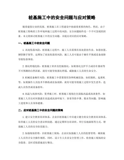 桩基施工中的安全问题与应对策略