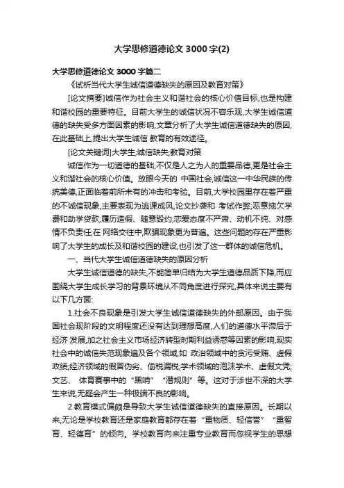 大学思修道德论文3000字（2）