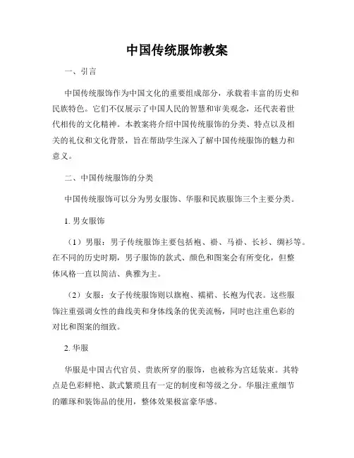 中国传统服饰教案