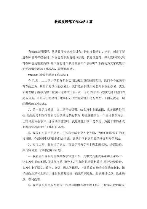 教师发展部工作总结5篇