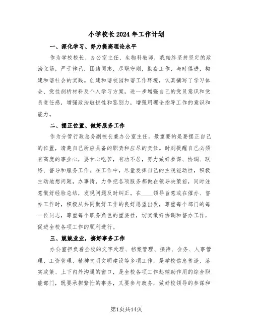 小学校长2024年工作计划(五篇)
