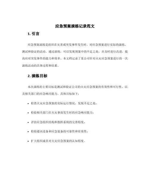 应急预案演练记录范文