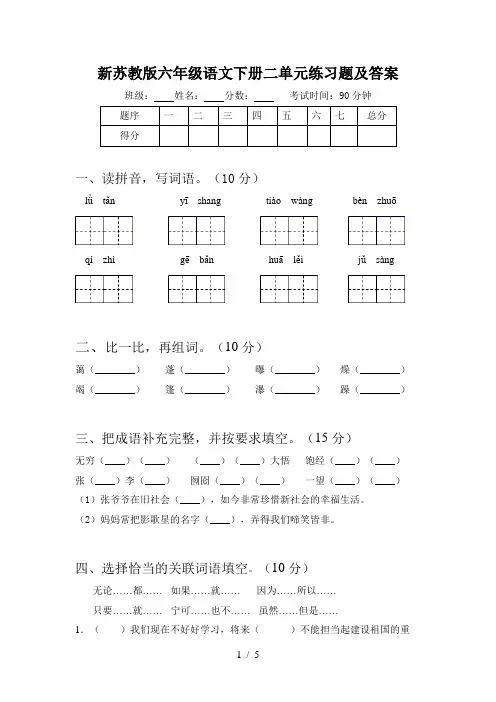 新苏教版六年级语文下册二单元练习题及答案