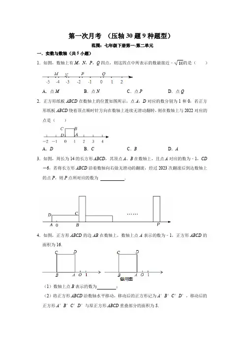 七年级数学下册第一次月考(压轴30题9种题型)(原卷版)