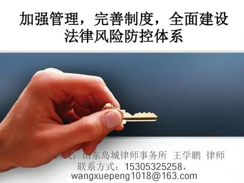 加强管理,完善制度,全面建设法律风险防控体系