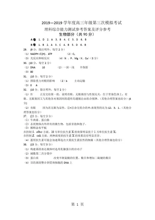 2018年普通高等学校招生全国统一模拟考试理科综合生物试题(图片版)-精选教育文档