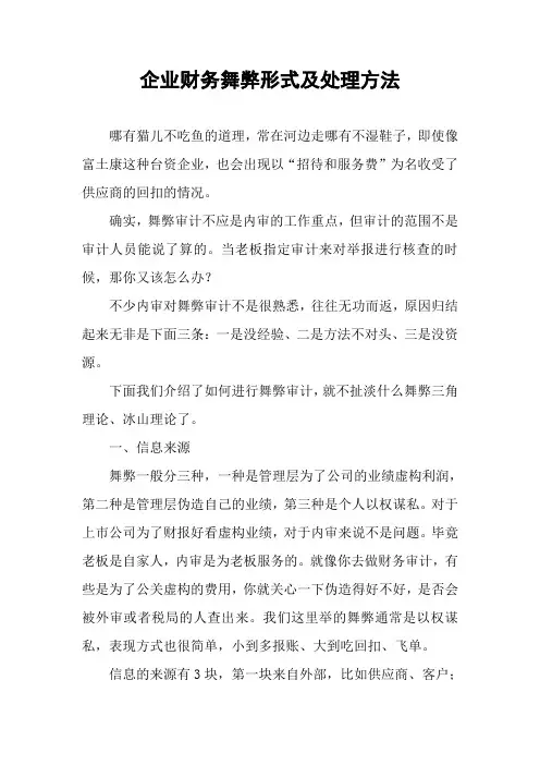 企业财务舞弊形式及处理方法