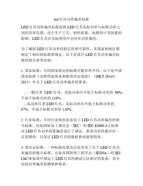 led灯具功率偏差标准