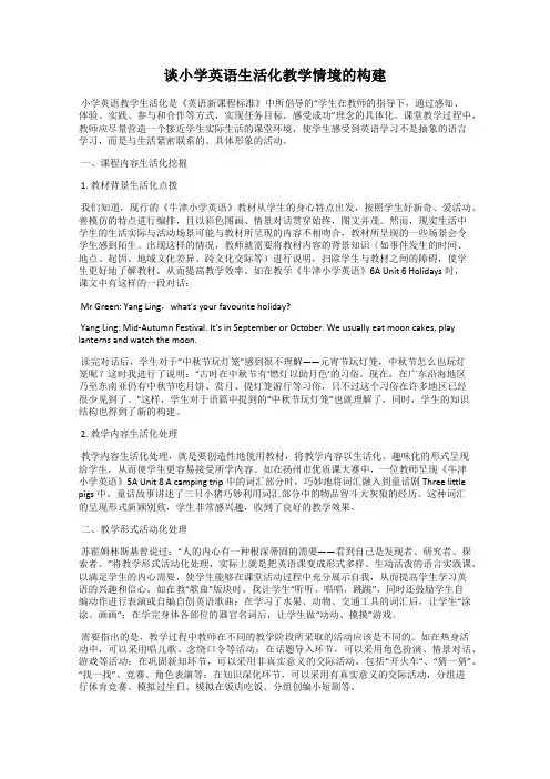 谈小学英语生活化教学情境的构建