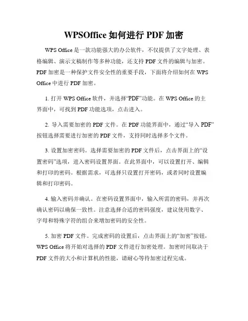 WPSOffice如何进行PDF加密