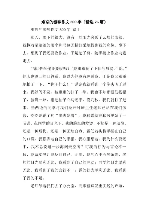 难忘的滋味作文800字(精选26篇)