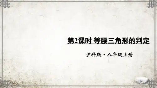 沪科版数学八年级上册第2课时 等腰三角形的判定课件