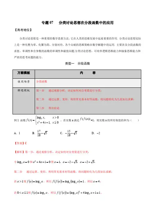 专题07 分类讨论思想在分段函数中的应用-学会解题之高三数学万能解题模板(2021版)(解析版)