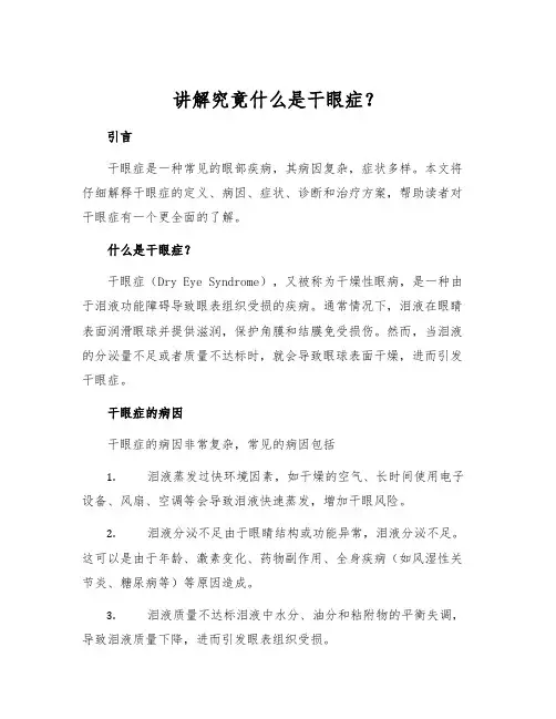 讲解究竟什么是干眼症？