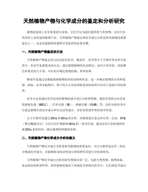 天然植物产物与化学成分的鉴定和分析研究