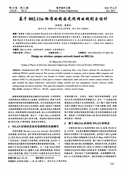 基于802.11n标准的校园无线网的规划与设计