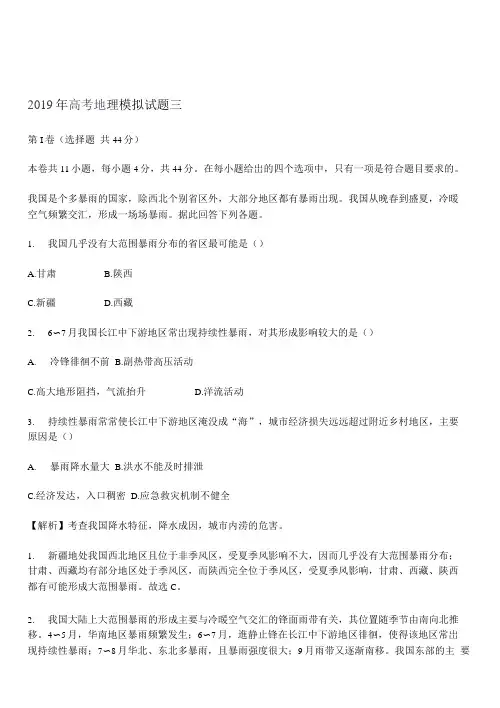 2019年全国高考地理模拟试卷三有答案解析