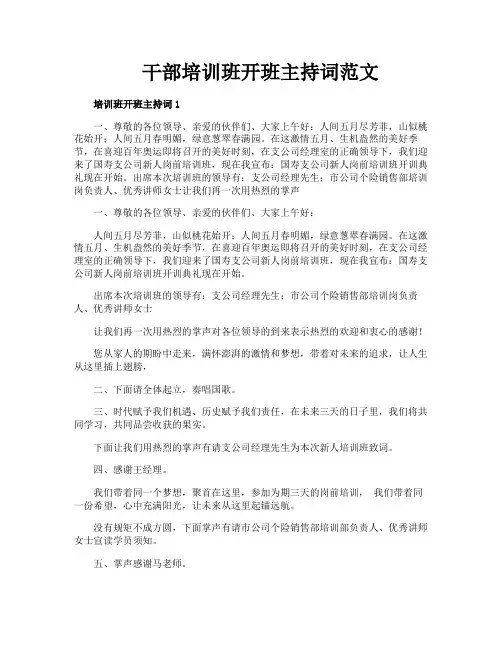 干部培训班开班主持词范文