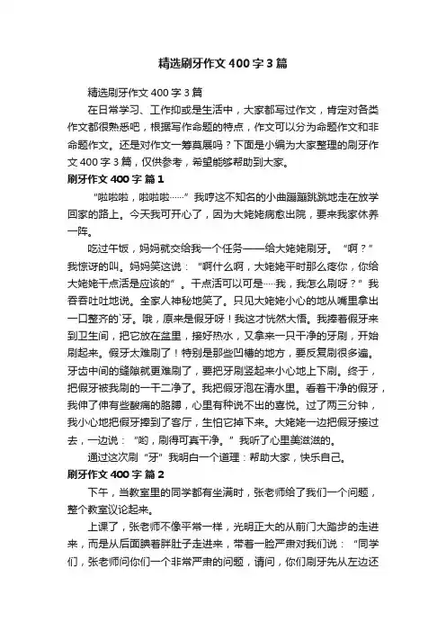精选刷牙作文400字3篇
