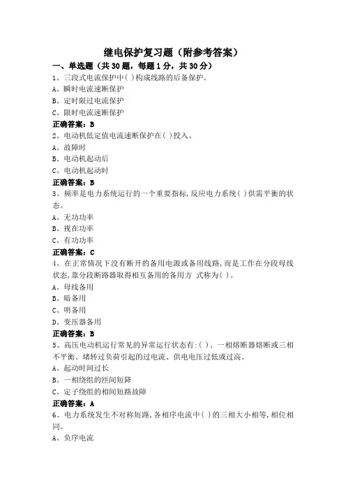 继电保护复习题(附参考答案)