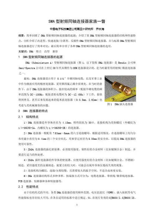 SMA型射频同轴连接器家族一瞥