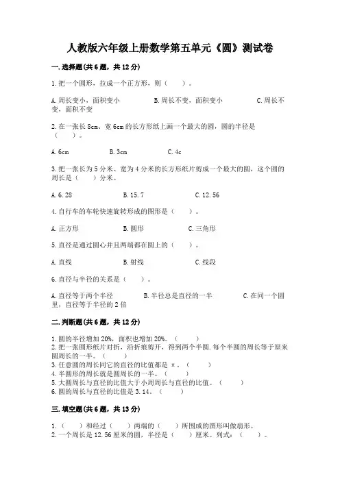 人教版六年级上册数学第五单元《圆》测试卷加解析答案