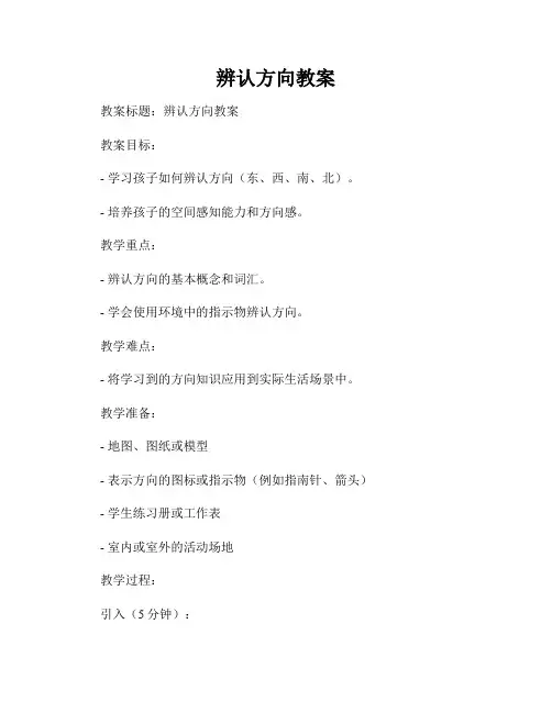 辨认方向教案