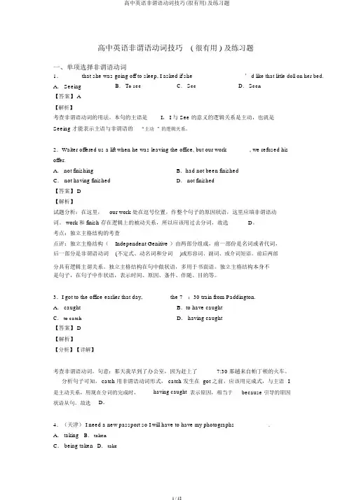 高中英语非谓语动词技巧(很有用)及练习题