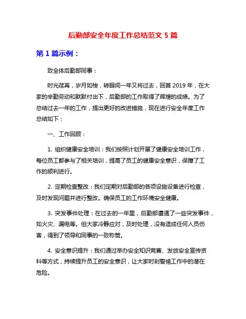后勤部安全年度工作总结范文5篇