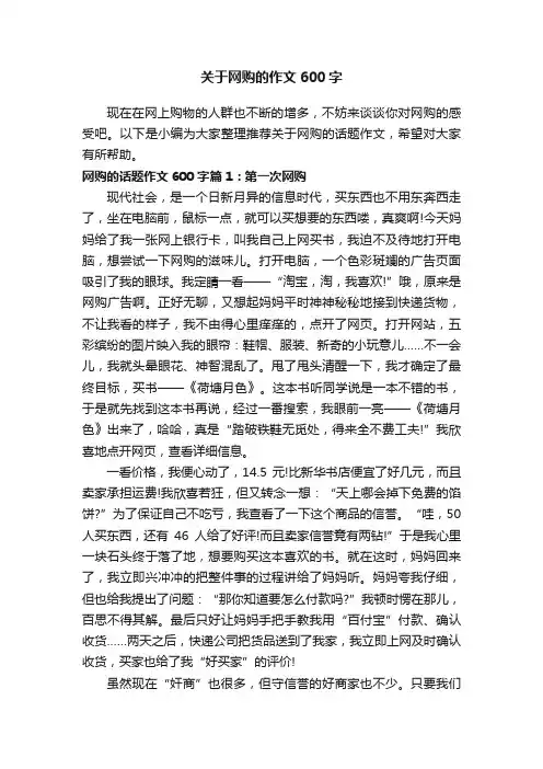关于网购的作文600字