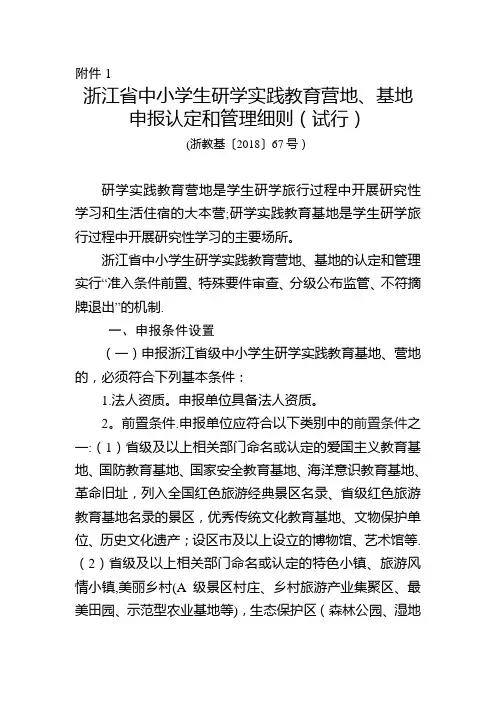 浙江省中小学生研学实践教育营地、基地申报认定和管理细则(试行)