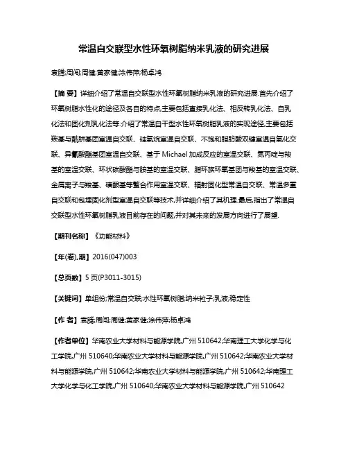 常温自交联型水性环氧树脂纳米乳液的研究进展