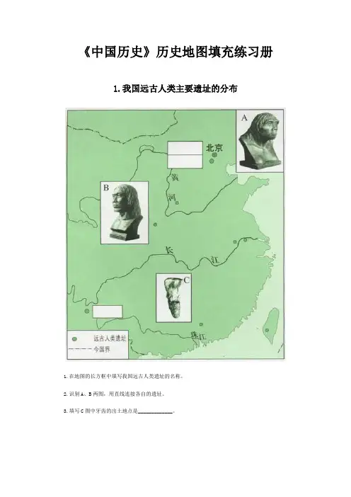 (完整版)中国历史地图填充练习册