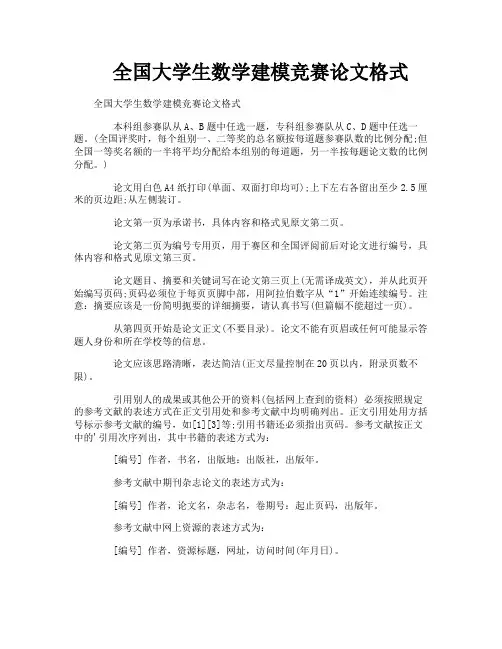全国大学生数学建模竞赛论文格式