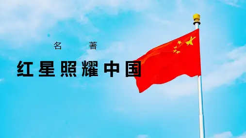 名著导读《红星照耀中国》ppt课件
